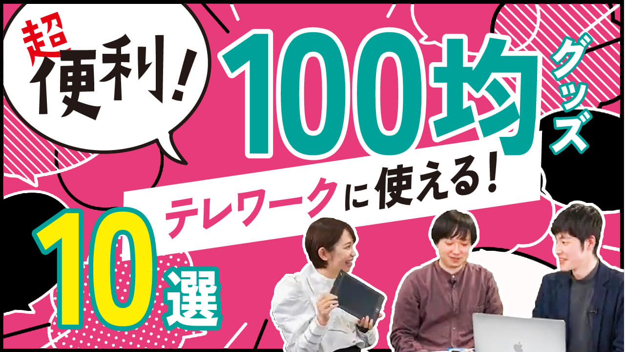 【便利グッズ】100均で買える！デスク周りやテレワークで超絶使えるグッズ10選