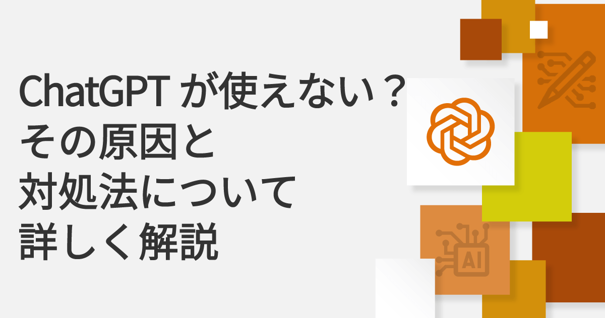 ChatGPTが使えない？その原因と対処法について詳しく解説