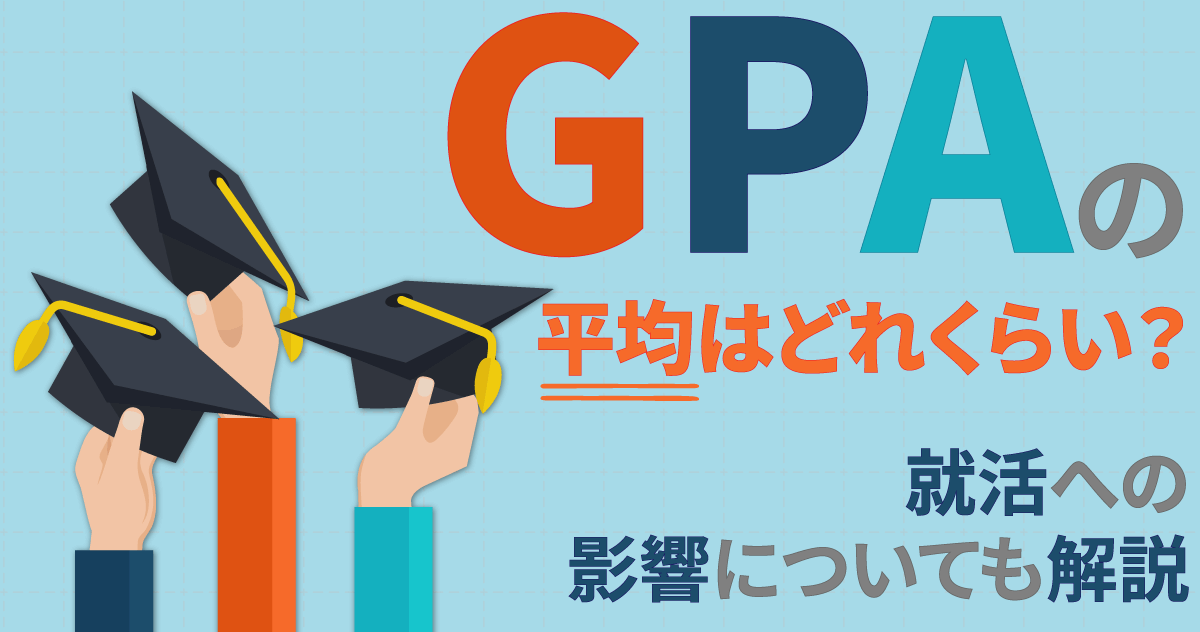 GPAの平均はどれくらい?就活への影響についても解説