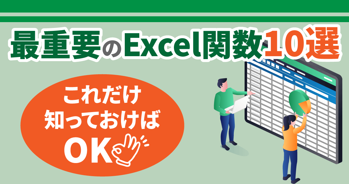 【これだけ知っておけばOK】最重要のExcel関数10選のサムネイル