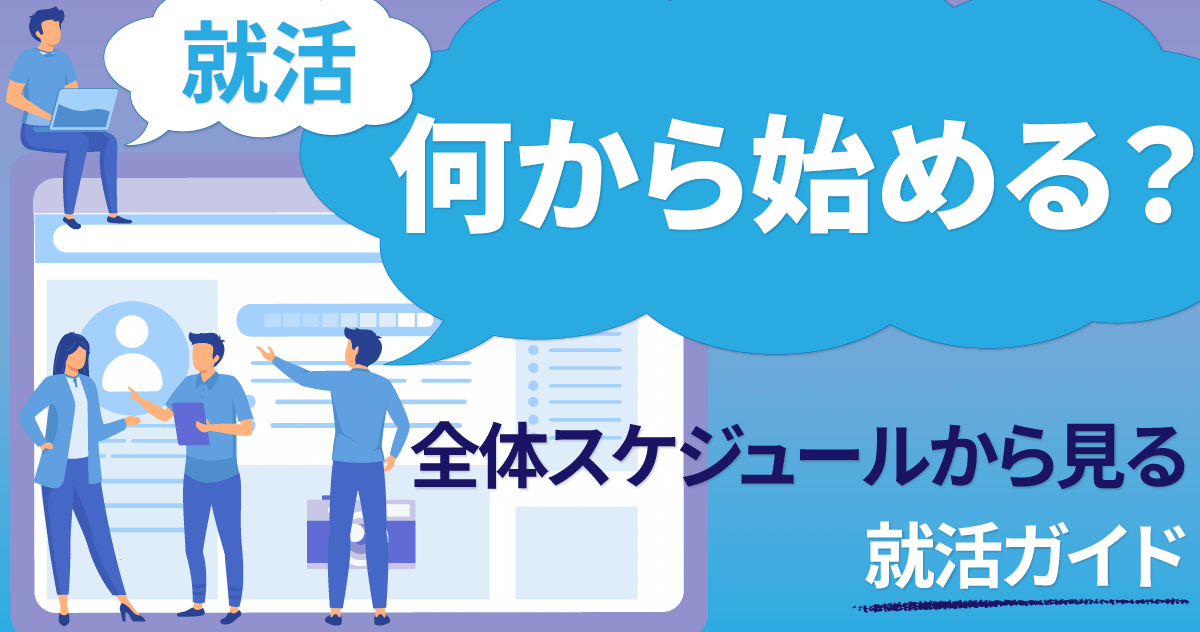 【就活】何から始める?全体スケジュールから見る就活ガイド