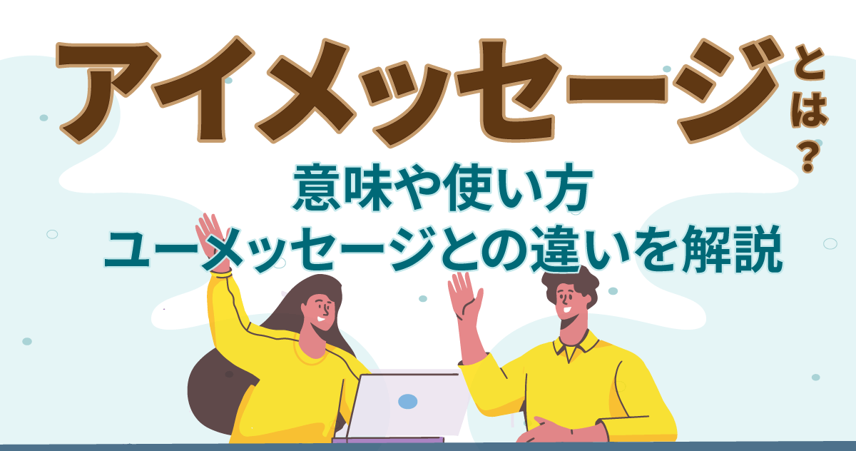 ◢◤アイメッセージとは?◢◤意味や使い方、ユーメッセージとの違いを解説