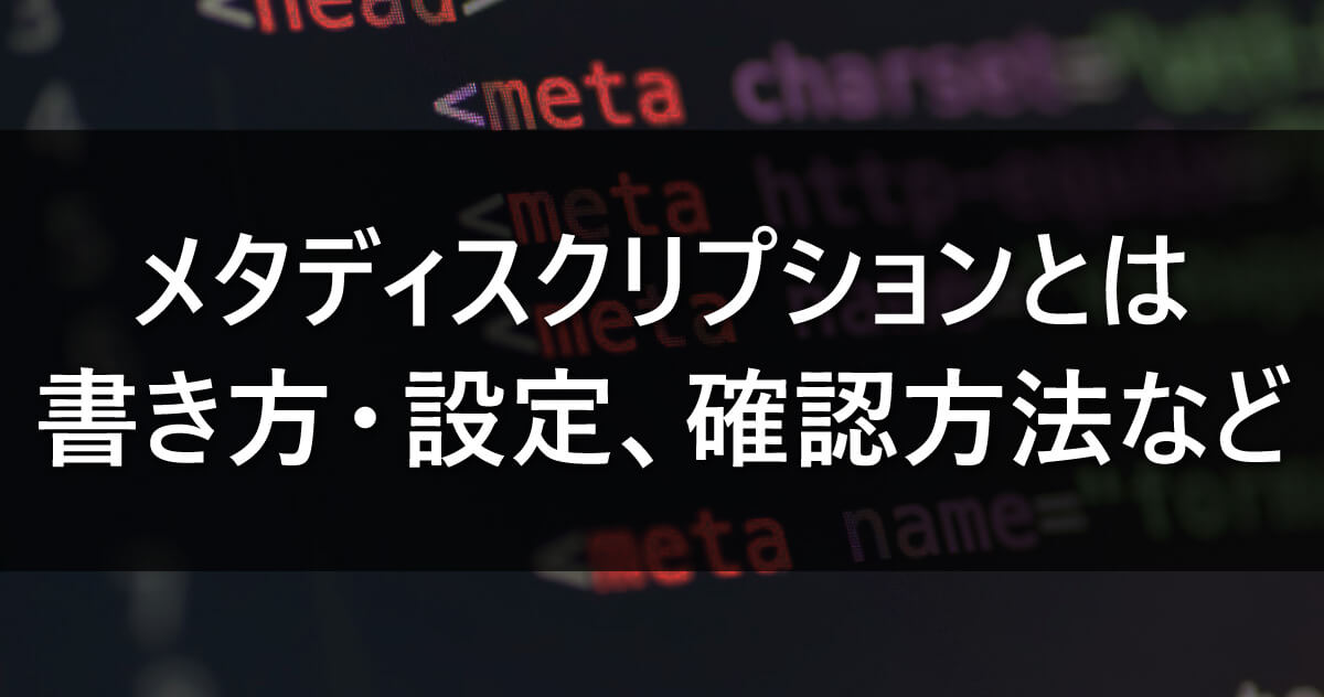 メタディスクリプションとは｜書き方・設定、確認方法 などのサムネイル