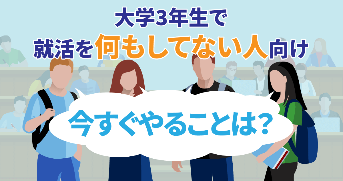 大学3年生で就活を何もしてない人向け｜今すぐやることは？