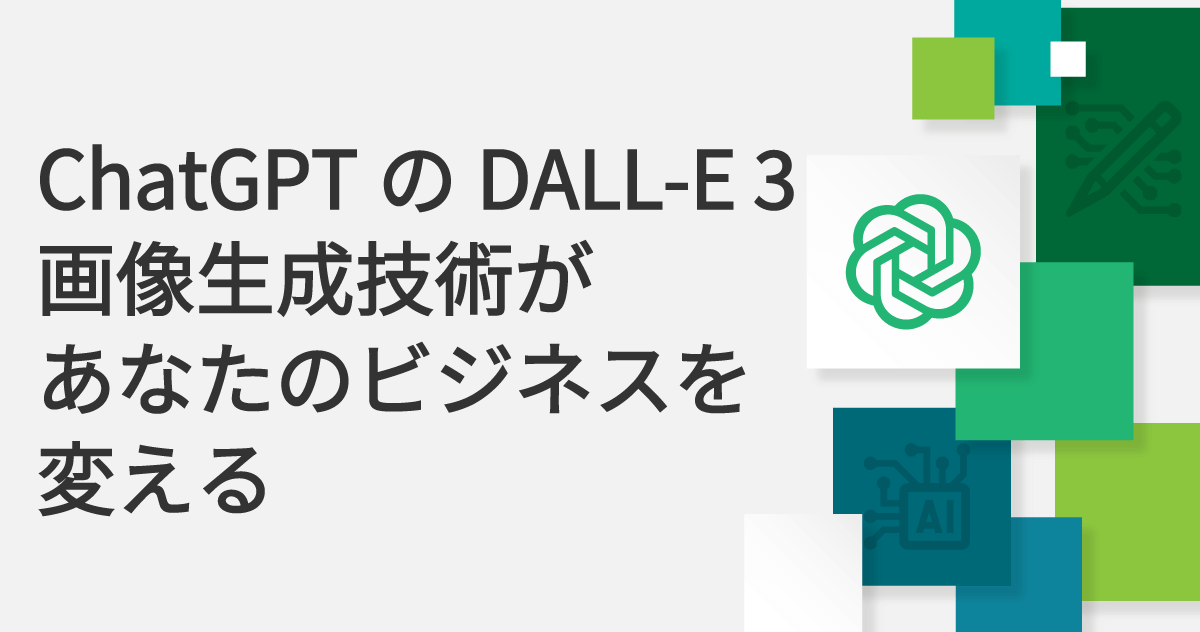 ChatGPTのDALL-E 3|画像生成技術が、あなたのビジネスを変えるのサムネイル