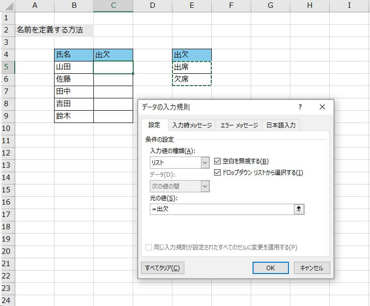 4. プルダウンを作成したい表のセルにカーソルを置き、「データの入力規則」をクリックする。「元の値」に半角で「=」を入力したあと先ほど付けた名前を記入する（今回は「=出欠」とする）