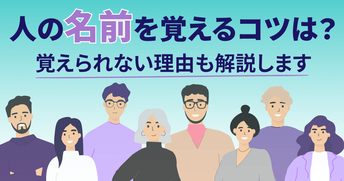 人の名前を覚えるコツは？覚えられない理由も解説します