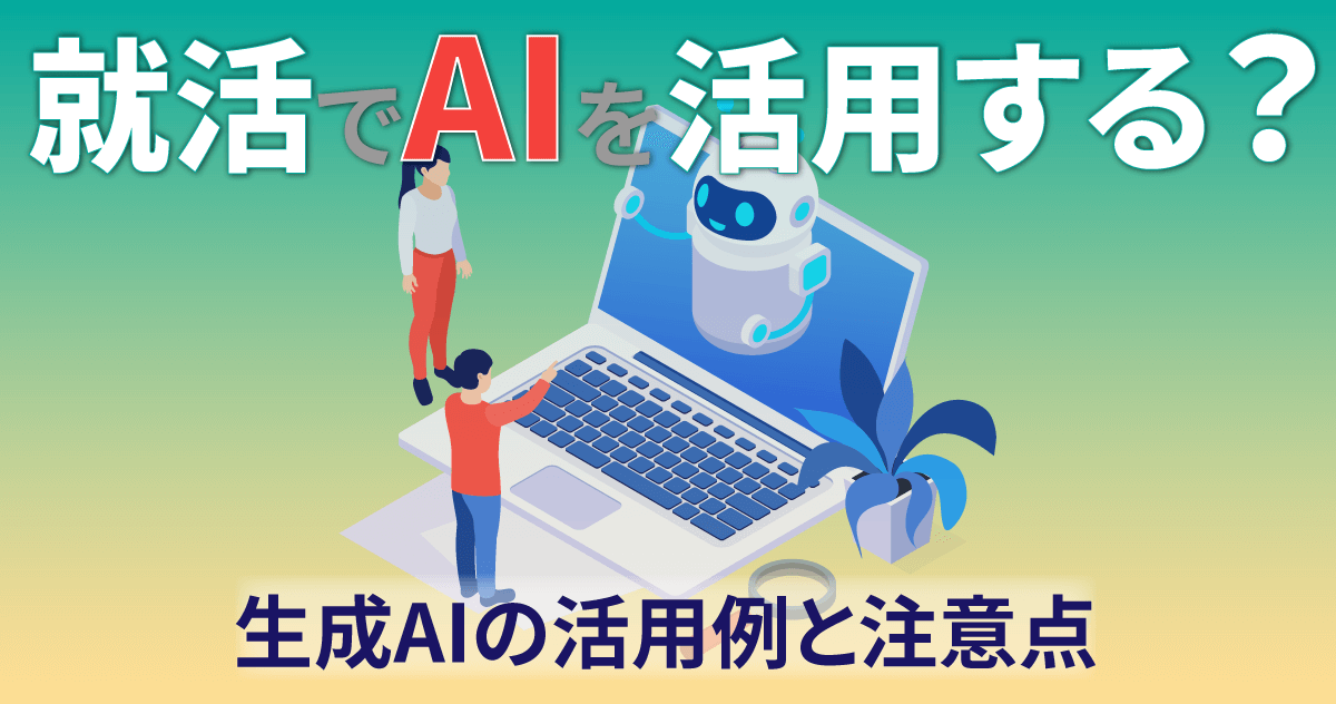 就活でAIを活用する？｜生成AIの活用例と注意点