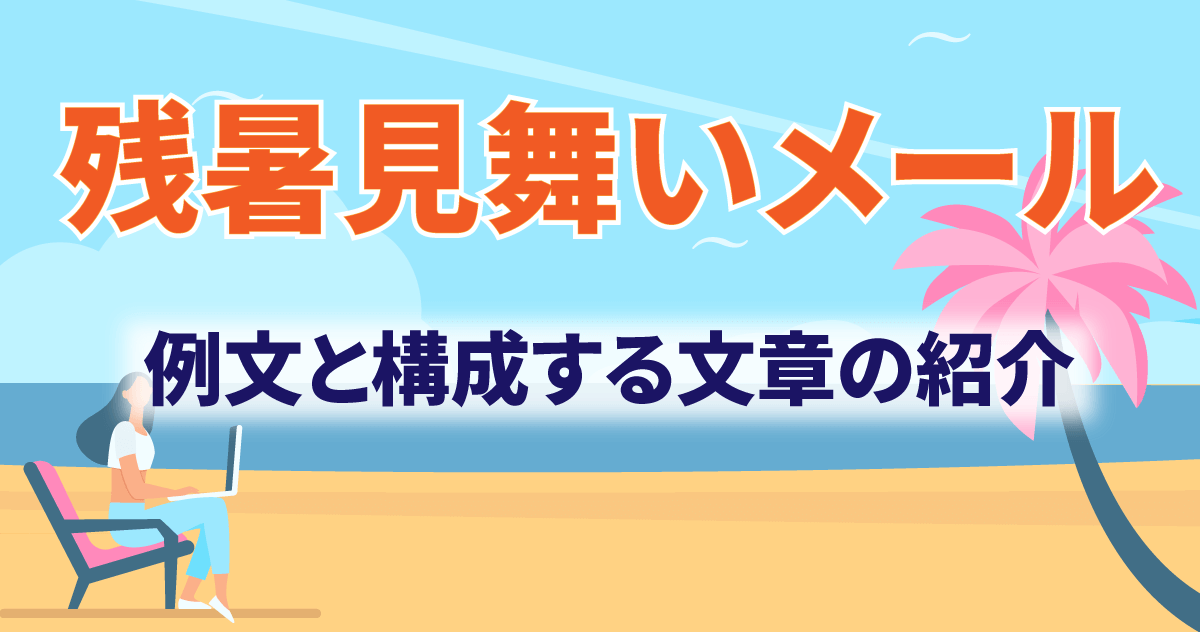 残暑見舞いメール例文と構成する文章の紹介