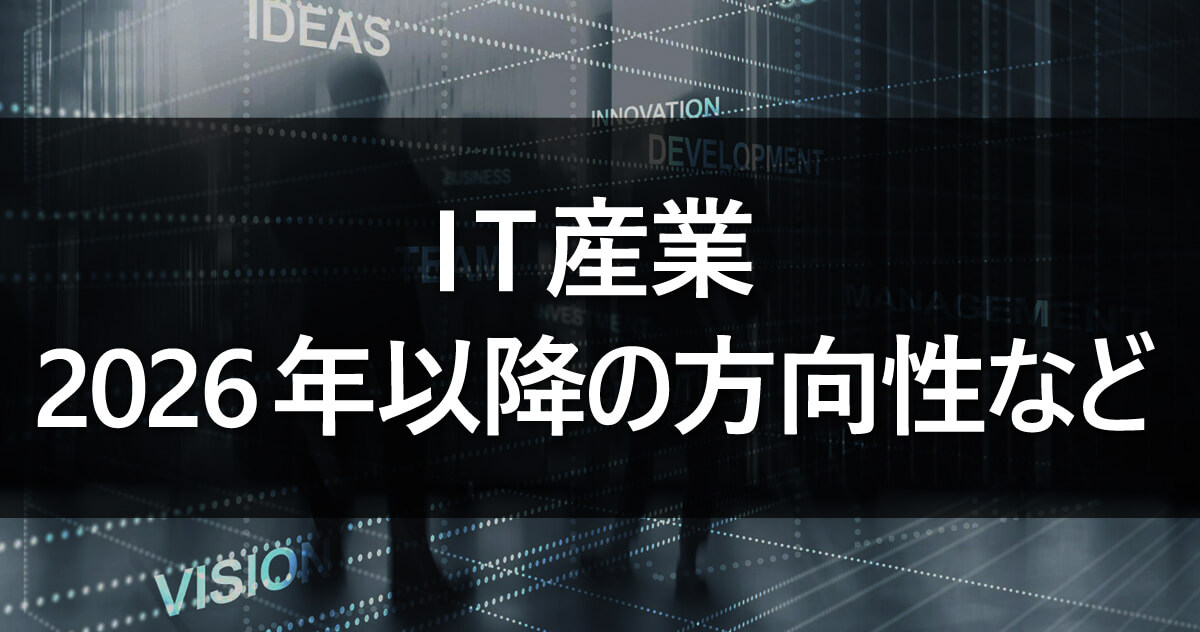 IT産業|2026年以降の方向性など
