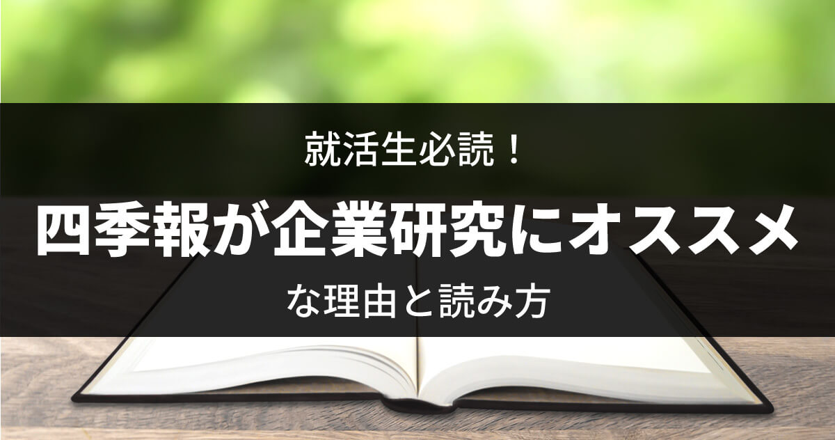 就活生必読！四季報が企業研究にオススメな理由と読み方