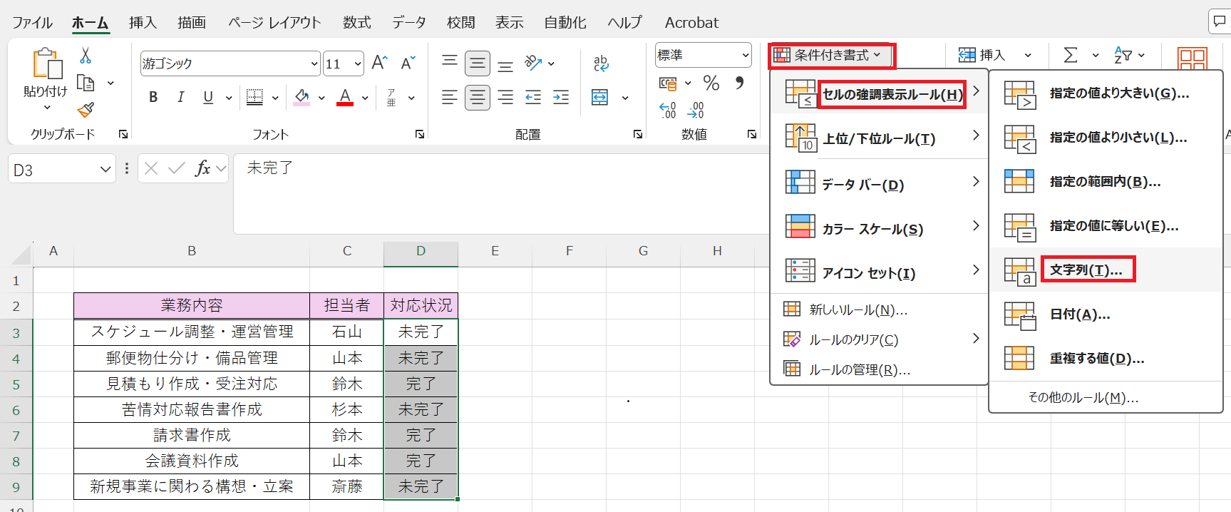 ホームタブから条件付き書式を選択→セルの強調表示ルール（H）、文字列（T）の順にクリックする