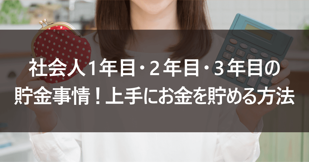 社会人1年目・2年目・3年目の貯金事情！上手にお金を貯める方法