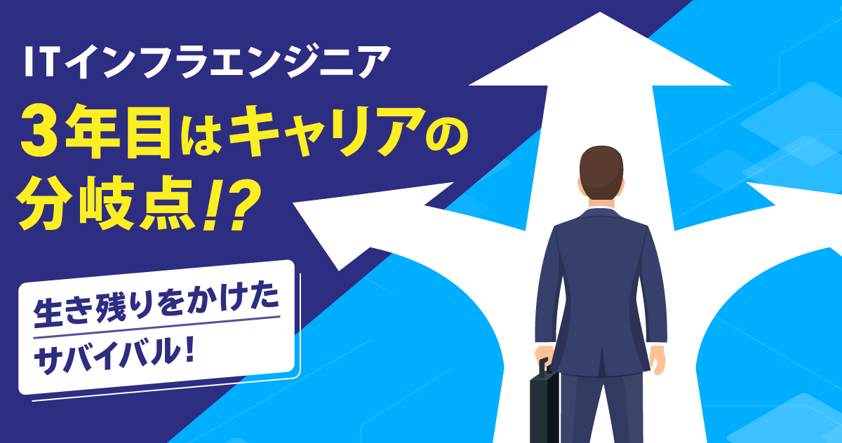 3年目はITインフラエンジニアの分岐点？実は生き残りをかけたサバイバル