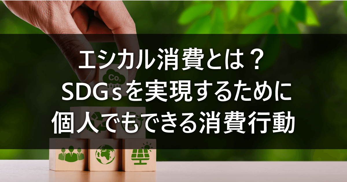 エシカル消費とは？ SDGsを実現するために個人でもできる消費行動