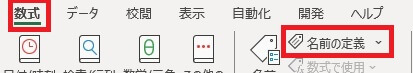2. 「数式」タブの「名前の定義」をクリックする