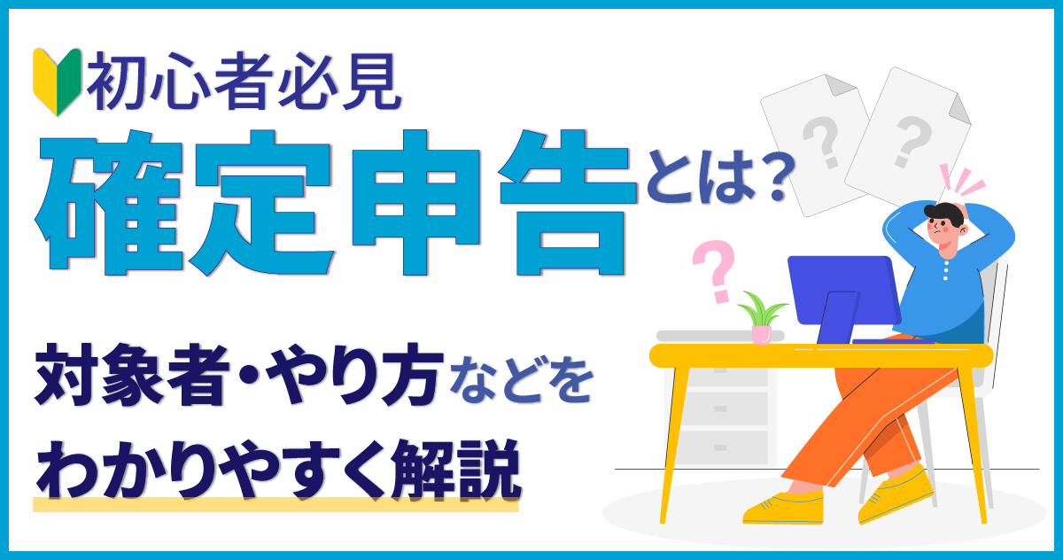 【初心者必見】確定申告とは？対象者・やり方などをわかりやすく解説のサムネイル