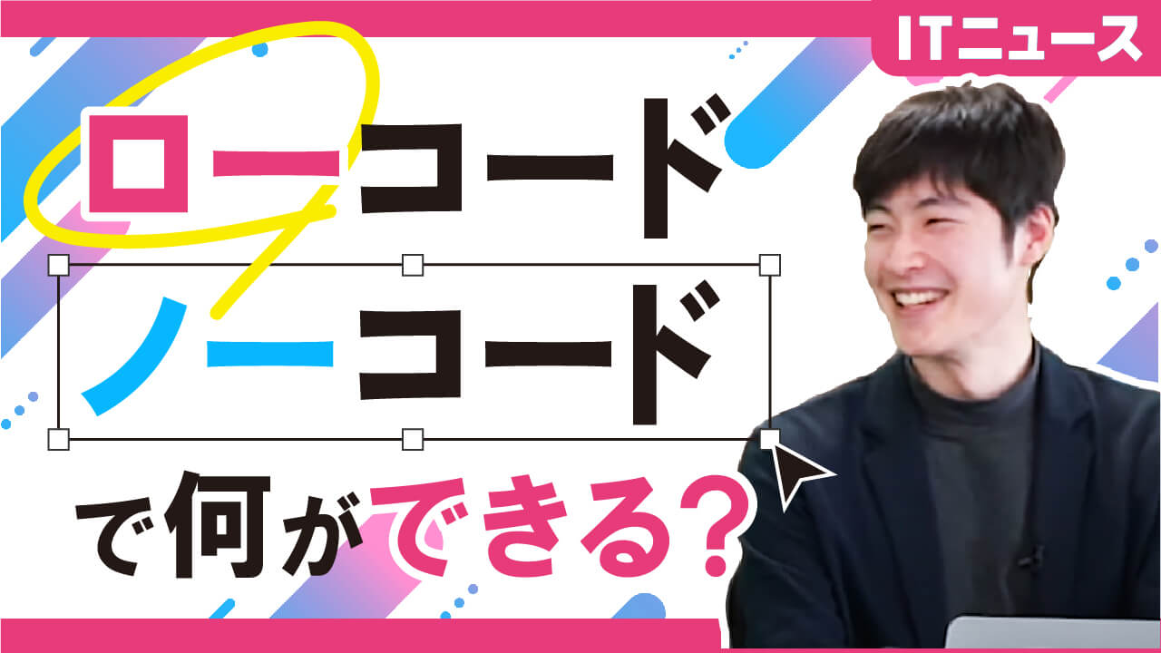 【プログラミング不要】便利なノーコード(&ローコード)とは？メリットや使い方を分かりやすく紹介【IT転職/未経験】