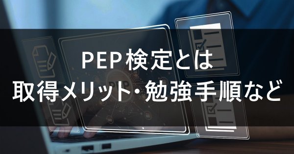 PEP検定とは｜取得メリット・勉強手順など