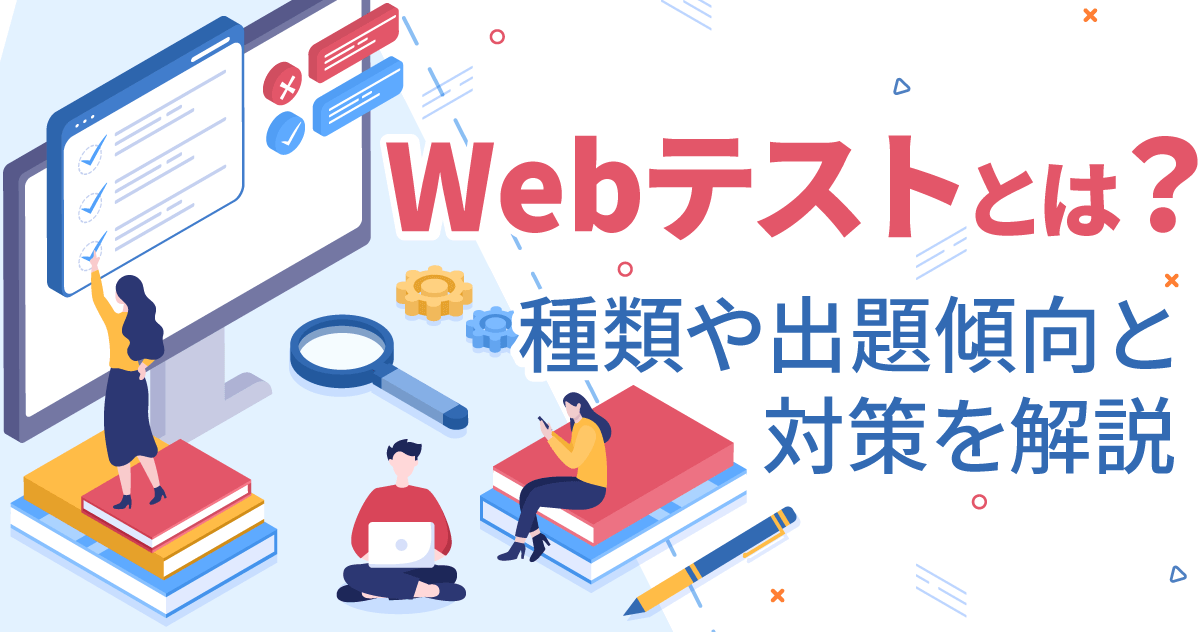 Webテストとは？種類や出題傾向と対策を解説