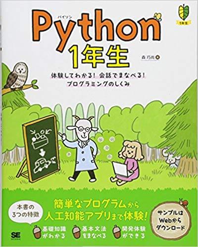 Python1年生　体験してわかる！会話でまなべる！プログラミングのしくみ