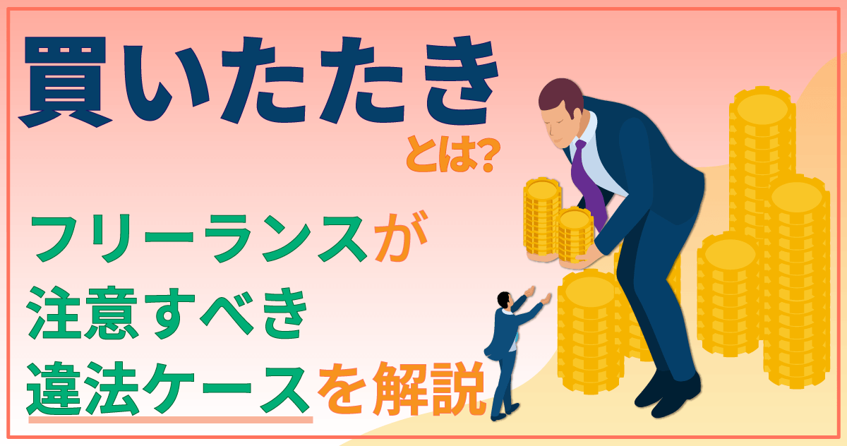買いたたきとは?フリーランスが注意すべき違法ケースを解説