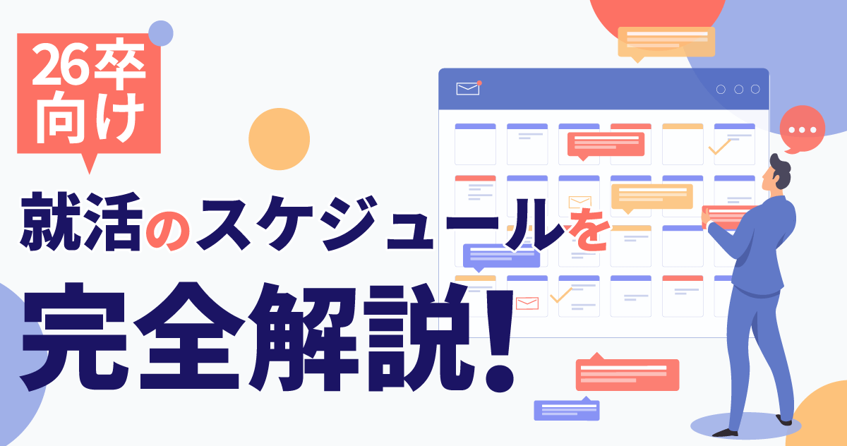 ◢◤26卒向け◢◤就活のスケジュールを完全解説！