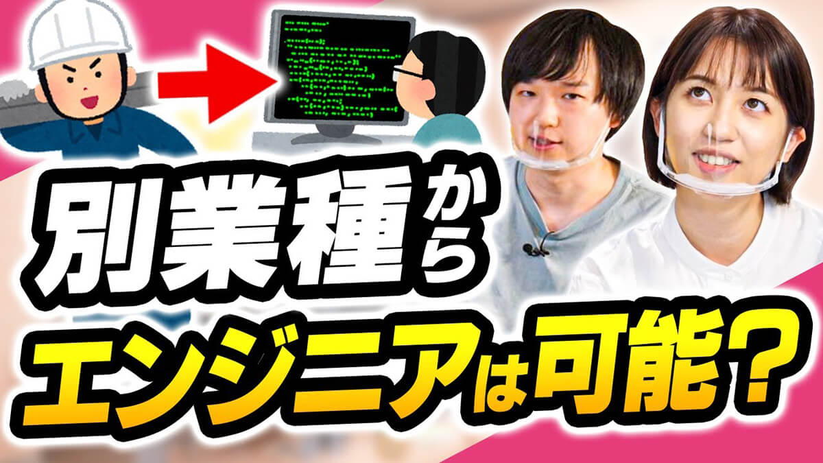 【エンジニア】IT業界は未経験でも可能？転職のきっかけを経験者が語る【新卒/中途採用】