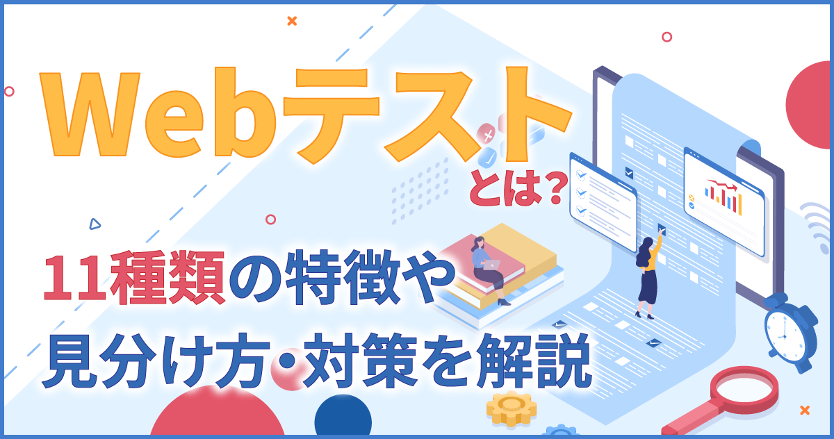 Webテストとは？11種類の特徴や見分け方・対策を解説のサムネイル