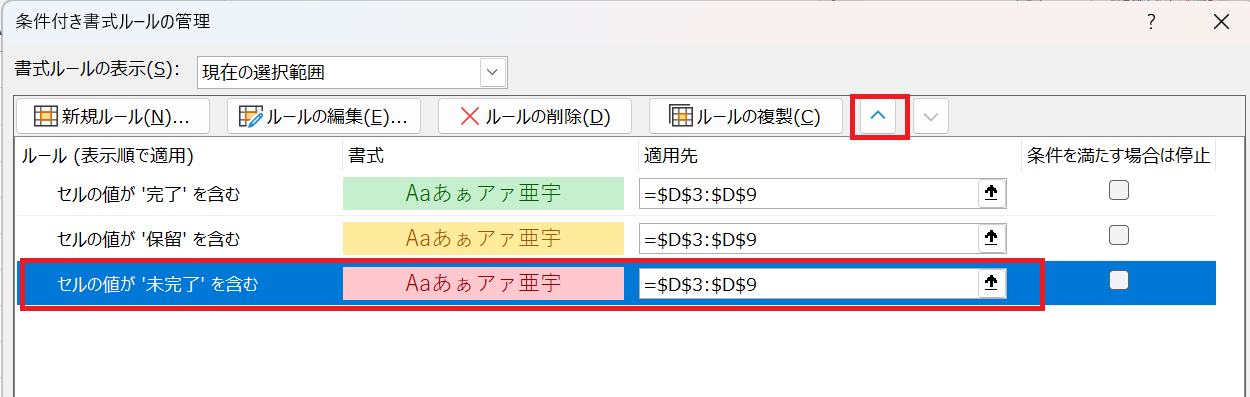 ルールの順番をチェックして、ずれがあるようなら、優先させたいルールを一番上に移動させる