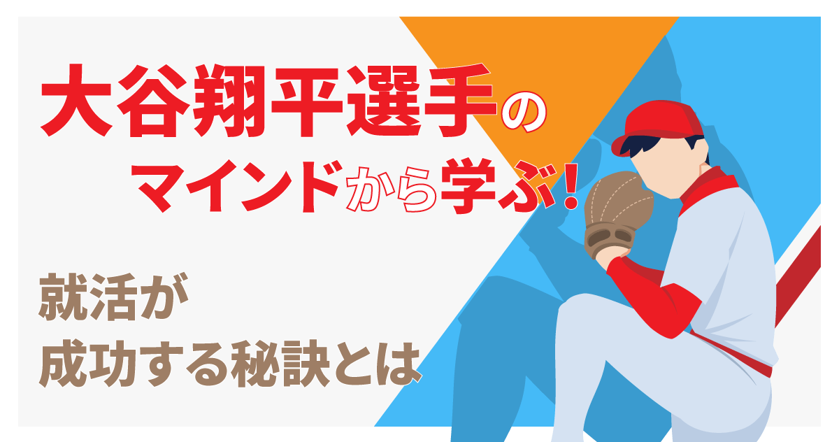 大谷翔平選手のマインドから学ぶ！就活が成功する秘訣とは