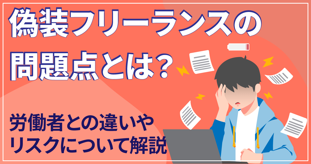 偽装フリーランスの問題点とは？労働者との違いや、リスクについて解説のサムネイル