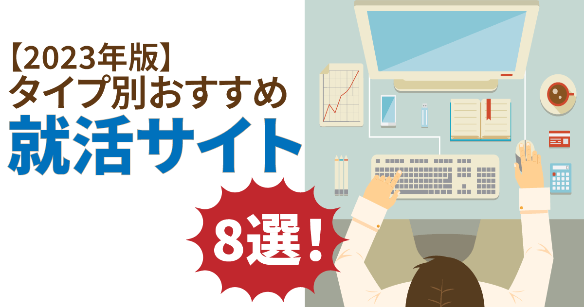 【2024年版】タイプ別おすすめ就活サイト8選！