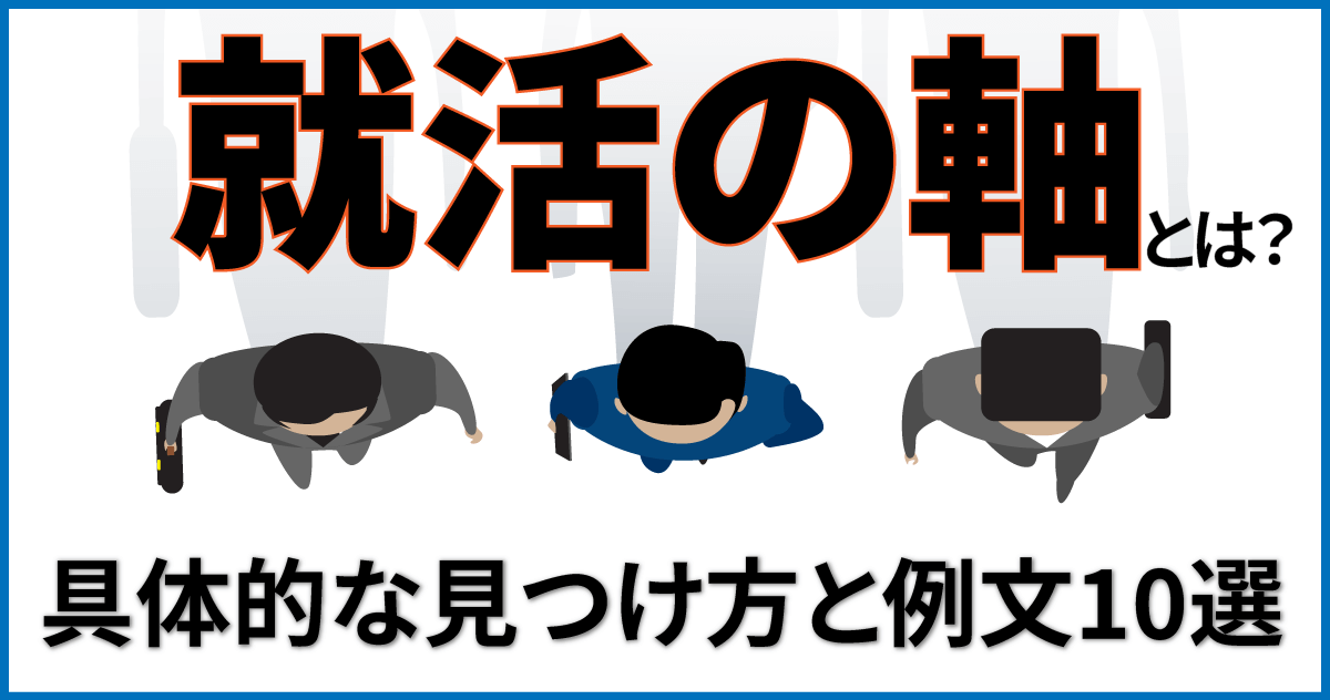 「就活の軸」とは？具体的な見つけ方と例文10選