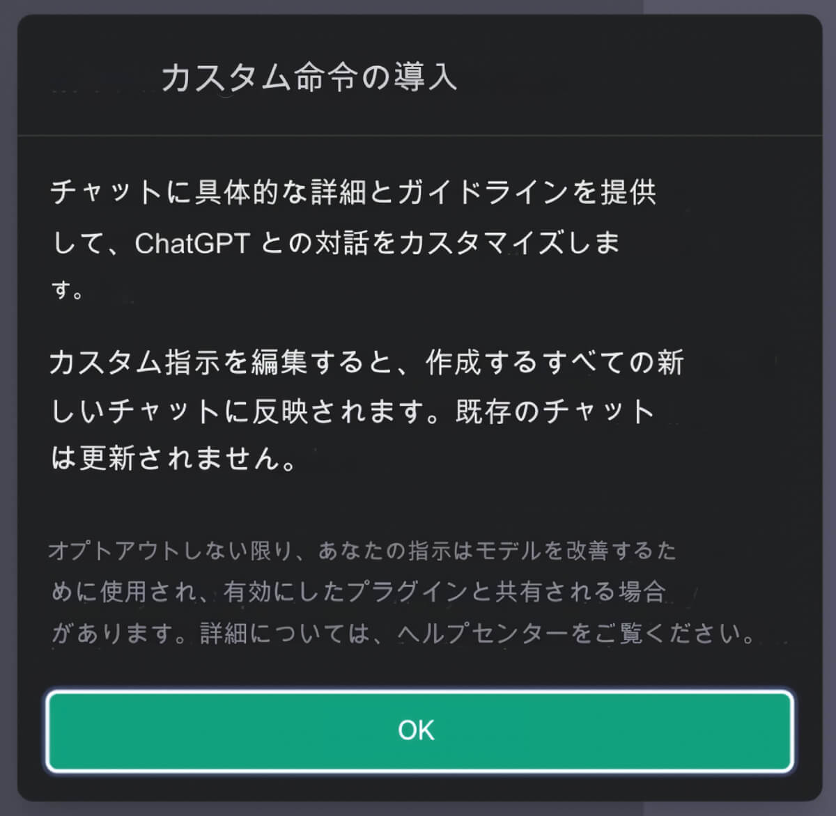 Introducing Custom instructions画面のOKボタンをタップした状態の日本語訳のスクリーンショット