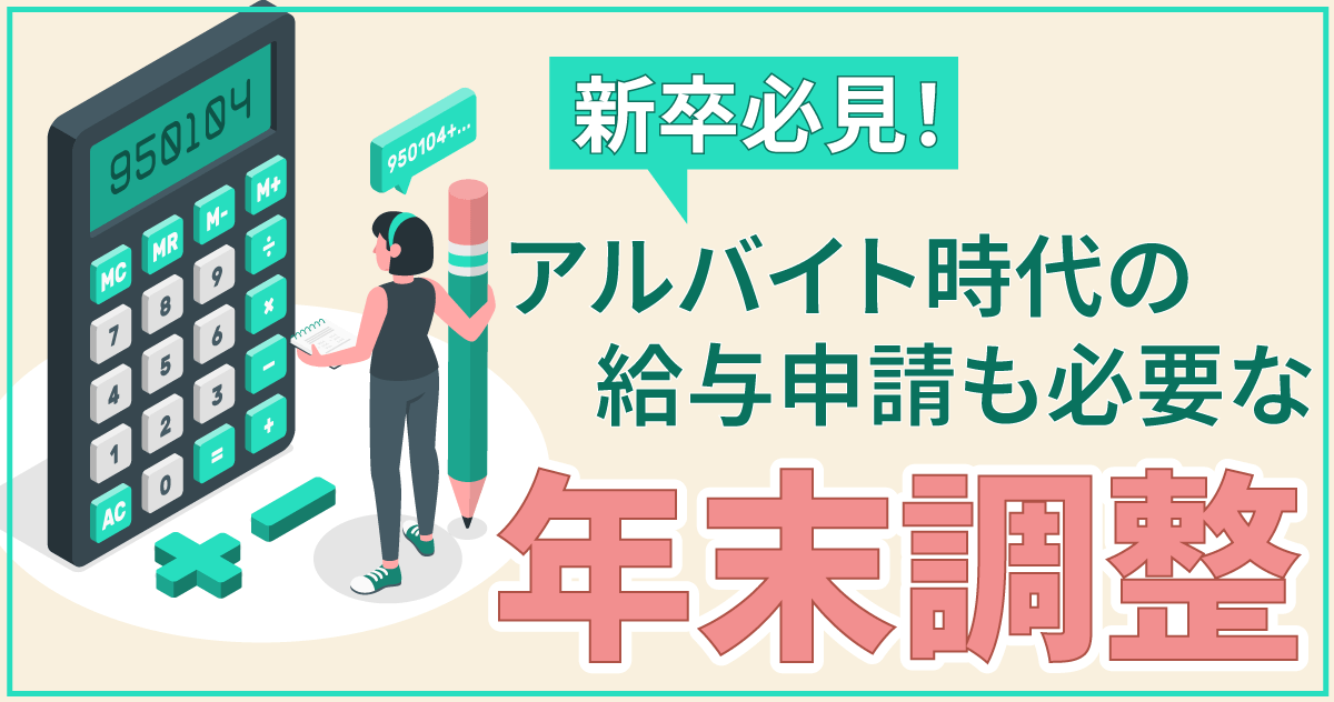 新卒必見！アルバイト時代の給与申請も必要な年末調整