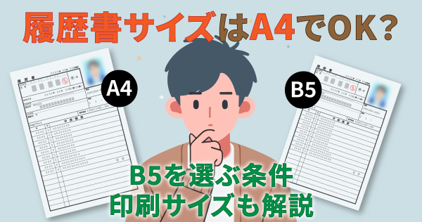 履歴書サイズはA4でOK？B5を選ぶ条件｜印刷サイズも解説