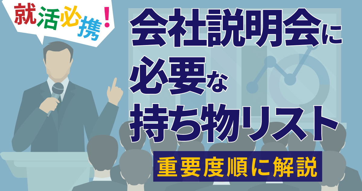 就活必携！会社説明会に必要な持ち物リスト（重要度順に解説）