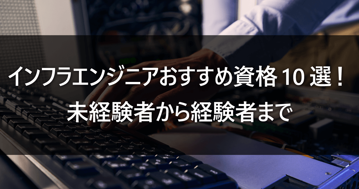 インフラエンジニアおすすめ資格10選！未経験から経験者まで