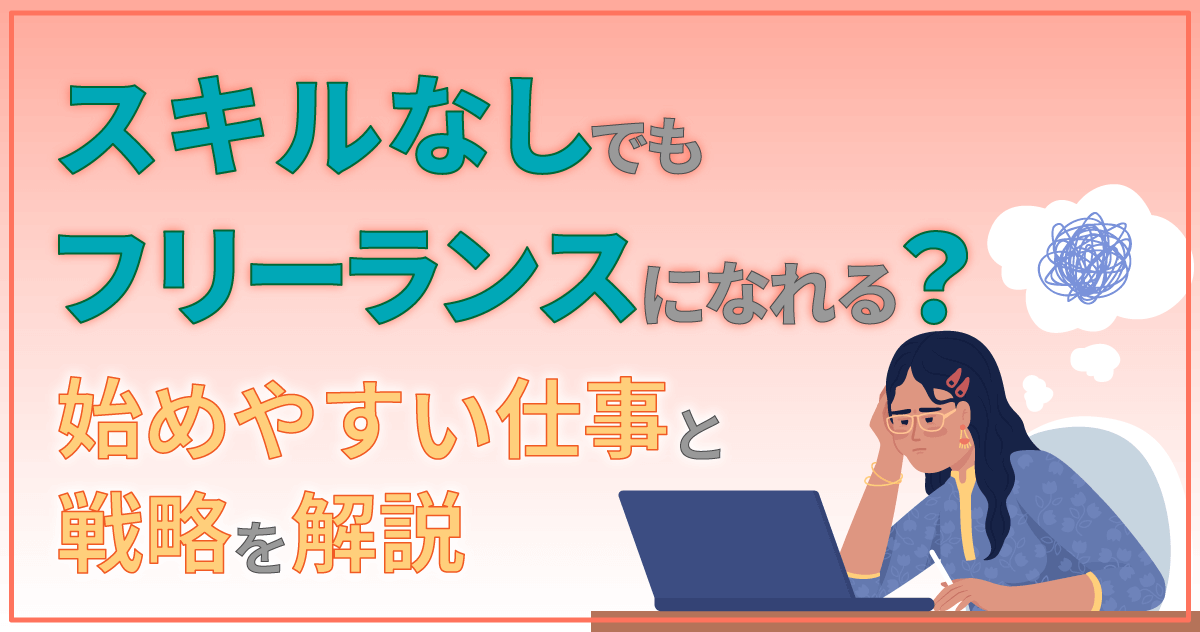 スキルなしでもフリーランスになれる？始めやすい仕事と戦略を解説のサムネイル