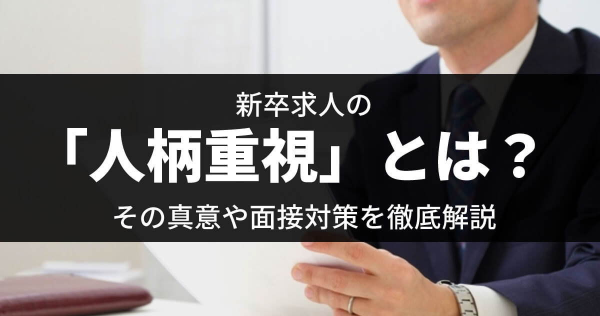 新卒求人の「人柄重視」とは？その真意や面接対策を徹底解説