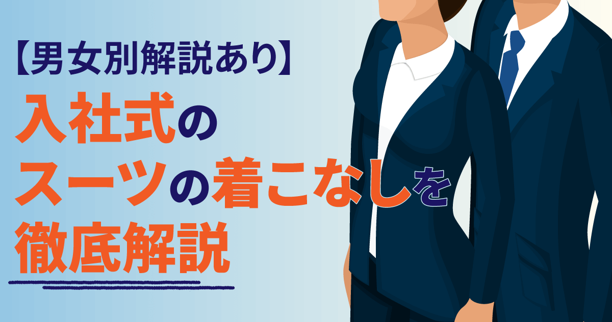 【男女別解説あり】入社式のスーツの着こなしを徹底解説