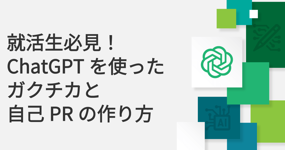 就活生必見！ChatGPTを使ったガクチカと自己PRの作り方