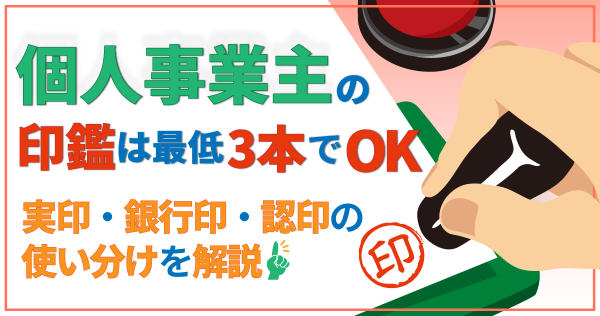 個人事業主の印鑑は最低3本でOK｜実印・銀行印・認印の使い分けを解説