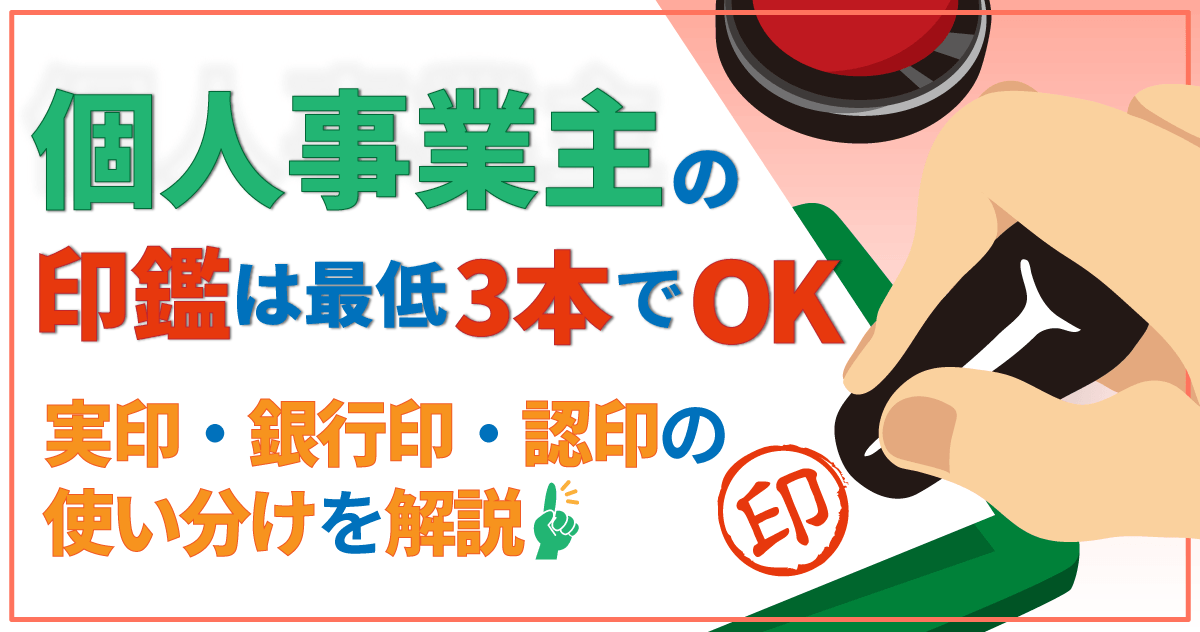 個人事業主の印鑑は最低3本でOK|実印・銀行印・認印の使い分けを解説