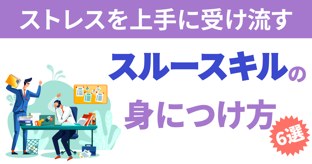 ストレスを上手に受け流すスルースキルの身につけ方6選