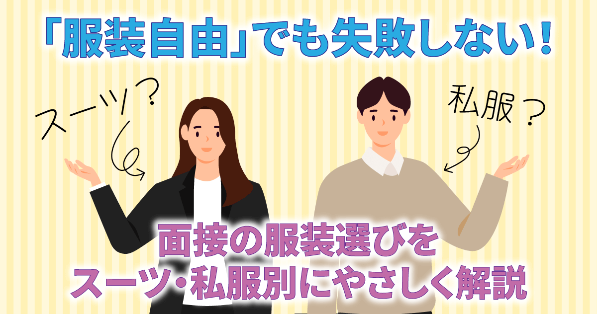 「服装自由」でも失敗しない！面接の服装選びをスーツ・私服別にやさしく解説