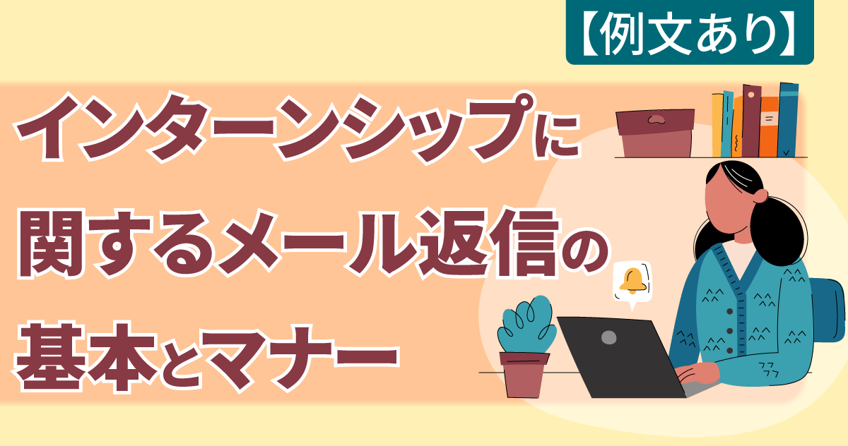 【例文あり】インターンシップに関するメール返信の基本とマナー