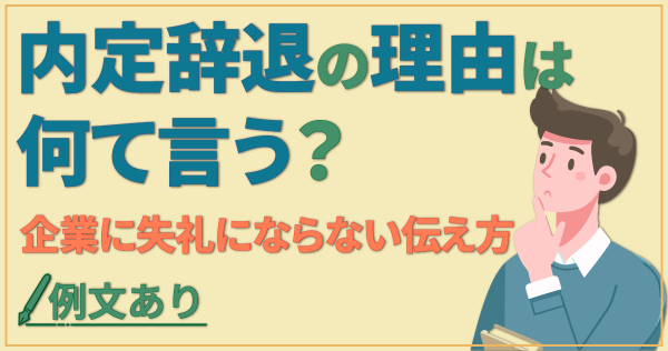 内定辞退の理由は何て言う？企業に失礼にならない伝え方