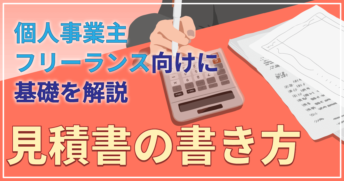 見積書の書き方|個人事業主・フリーランス向けに基礎を解説
